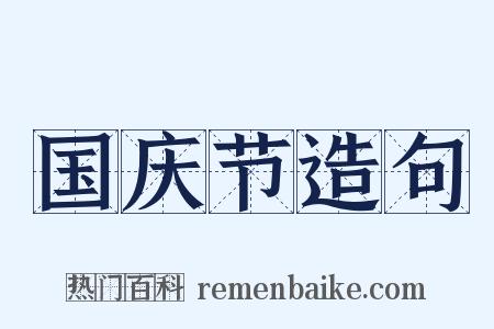 国庆节造句是什么意思的图片